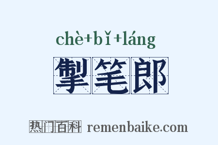 掣笔郎是什么意思的图片
